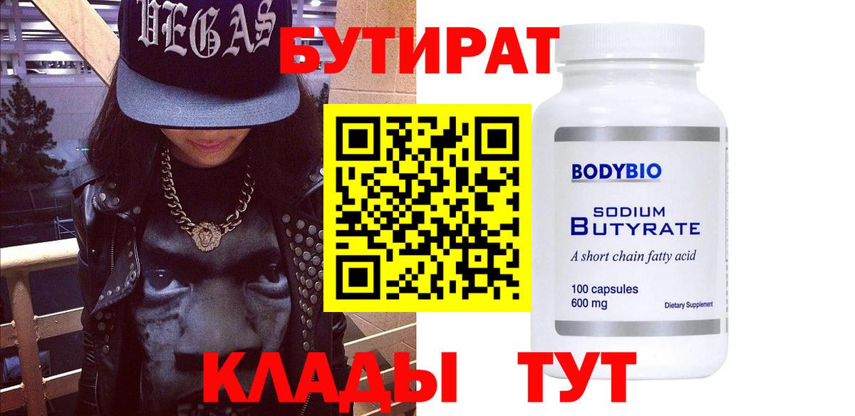 Бутират 1.4BDO  Зеленогорск 