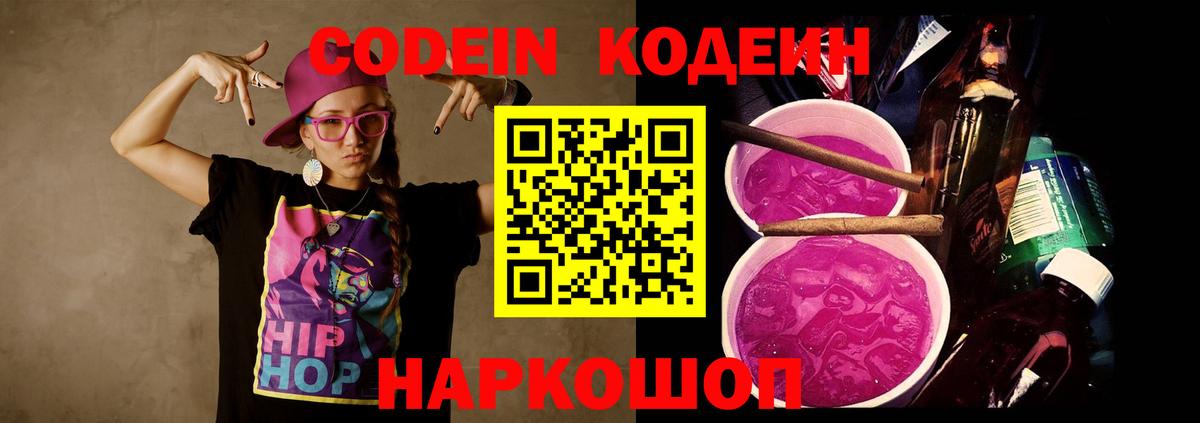 Кодеин Purple Drank  Вход с VPN  Зеленогорск  Кодеиновый сироп Lean напиток Lean (лин) 